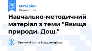 Навчально-методичний матеріал з теми "Явища природи. Дощ."