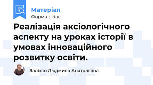 Реалізація аксіологічного аспекту на уроках історії в умовах інноваційного розвитку освіти.