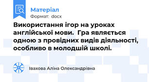 Використання ігор на уроках англійської мови.  Гра являється одною з провідних видів діяльності, особливо в молодшій школі.