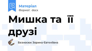 Мишка та  її  друзі