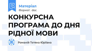 КОНКУРСНА ПРОГРАМА ДО ДНЯ РІДНОЇ МОВИ