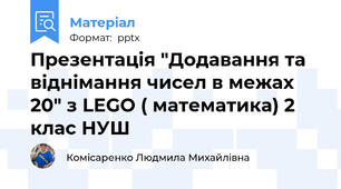 Презентація "Додавання та віднімання чисел в межах 20" з LEGO ( математика) 2  клас НУШ