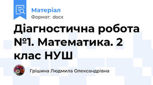 Діагностична робота №1. Математика. 2 клас НУШ