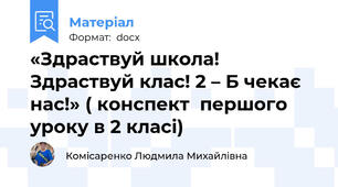 «Здраствуй школа! Здраствуй клас! 2 – Б чекає нас!» ( конспект  першого уроку в 2 класі)