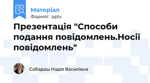 Презентація "Способи подання повідомлень.Носії повідомлень"