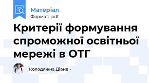 Критерії формування спроможної освітньої мережі в ОТГ