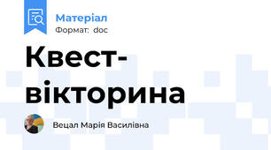 Квест-  вікторина