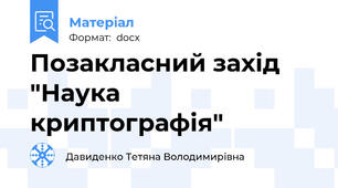 Позакласний захід "Наука криптографія"