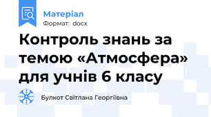 Контроль знань за темою «Атмосфера» для учнів 6 класу