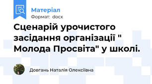 Сценарій урочистого засідання організації " Молода Просвіта" у школі.