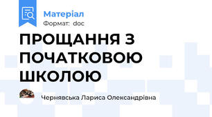 ПРОЩАННЯ З ПОЧАТКОВОЮ ШКОЛОЮ
