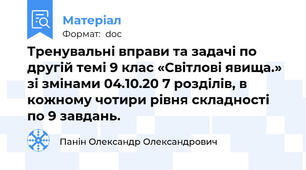 Тренувальні вправи та задачі по другій темі 9 клас «Світлові явища.» зі змінами 04.10.20 7 розділів, в кожному чотири рівня складності по 9 завдань.