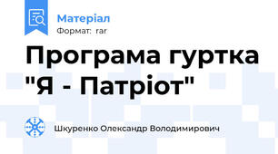 Програма гуртка "Я - Патріот"