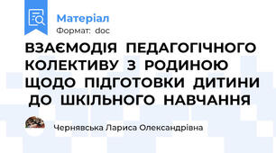ВЗАЄМОДІЯ  ПЕДАГОГІЧНОГО  КОЛЕКТИВУ  З  РОДИНОЮ ЩОДО  ПІДГОТОВКИ  ДИТИНИ  ДО  ШКІЛЬНОГО  НАВЧАННЯ