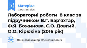 Лабораторні роботи  8 клас за підручником В.Г. Бар’яхтар, Ф.Я. Божинова, С.О. Довгий, О.О. Кірюхіна (2016 рік)