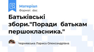 Батьківські збори."Поради  батькам першокласника."