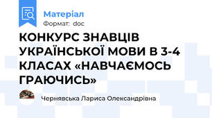 КОНКУРС ЗНАВЦІВ УКРАЇНСЬКОЇ МОВИ В 3-4 КЛАСАХ «НАВЧАЄМОСЬ  ГРАЮЧИСЬ»