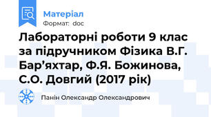 Лабораторні роботи 9 клас за підручником Фізика В.Г. Бар’яхтар, Ф.Я. Божинова, С.О. Довгий (2017 рік)