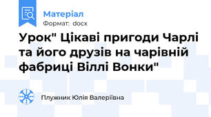 Урок" Цікаві пригоди Чарлі та його друзів на чарівній фабриці Віллі Вонки"
