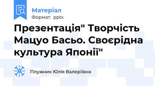 Презентація" Творчість Мацуо Басьо. Своєрідна культура Японії"