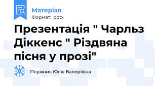 Презентація " Чарльз Діккенс " Різдвяна пісня у прозі"