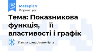 Тема: Показникова функція,     її властивості і графік