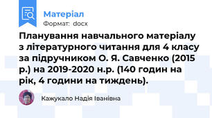 Планування навчального матеріалу з літературного читання для 4 класу за підручником О. Я. Савченко (2015 р.) на 2019-2020 н.р. (140 годин на рік, 4 години на тиждень).