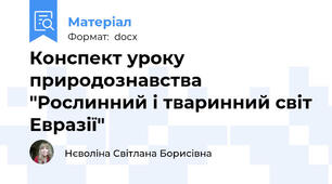 Конспект уроку природознавства "Рослинний і тваринний світ Евразії"