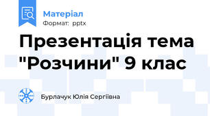 Презентація тема "Розчини" 9 клас