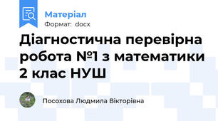 Діагностична перевірна робота №1 з математики 2 клас НУШ