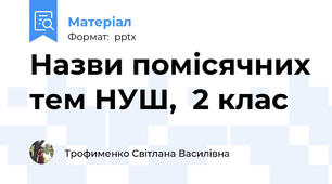 Назви помісячних тем НУШ,  2 клас