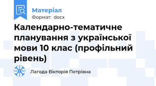 Календарно-тематичне планування з української мови 10 клас (профільний рівень)