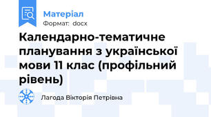 Календарно-тематичне планування з української мови 11 клас (профільний рівень)
