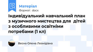 Індивідуальний навчальний план з музичного мистецтва для  дітей  з особливими освітніми потребами (1 кл)