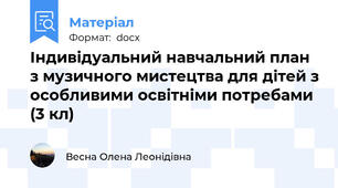 Індивідуальний навчальний план з музичного мистецтва для дітей з особливими освітніми потребами (3 кл)