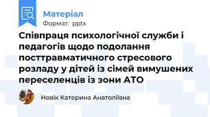 Співпраця психологічної служби і педагогів щодо подолання посттравматичного стресового розладу у дітей із сімей вимушених переселенців із зони АТО