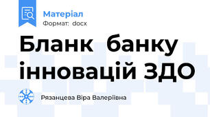 Бланк  банку інновацій ЗДО