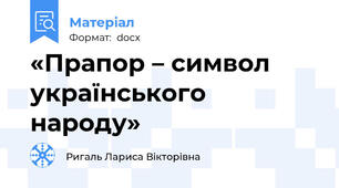«Прапор – символ українського народу»