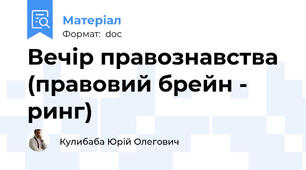 Вечір правознавства (правовий брейн - ринг)