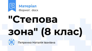 "Степова зона" (8 клас)