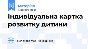 Індивідуальна картка розвитку дитини