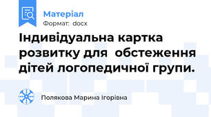 Індивідуальна картка розвитку для  обстеження дітей логопедичної групи.