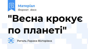 "Весна крокує по планеті"