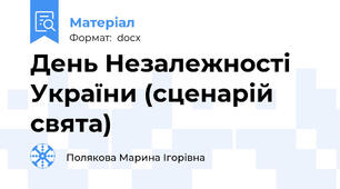 День Незалежності України (сценарій свята)