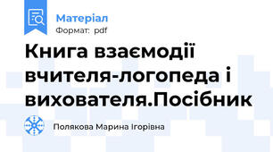 Книга взаємодії вчителя-логопеда і вихователя.Посібник