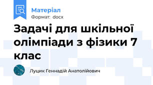 Задачі для шкільної олімпіади з фізики 7 клас