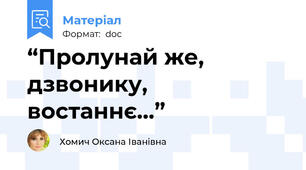 “Пролунай же, дзвонику, востаннє…”