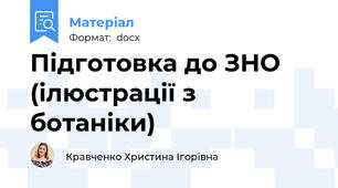 Підготовка до ЗНО (ілюстрації з ботаніки)