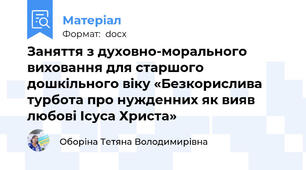 Заняття з духовно-морального виховання для старшого дошкільного віку «Безкорислива турбота про нужденних як вияв любові Ісуса Христа»