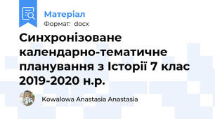 Синхронізоване календарно-тематичне планування з Історії 7 клас 2019-2020 н.р.